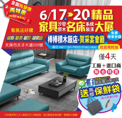 好眠新趨勢+居家美學簡易新風潮>>6/17~6/20嘉義精品-家具.名床大展《棒棒-積木飯店》展出