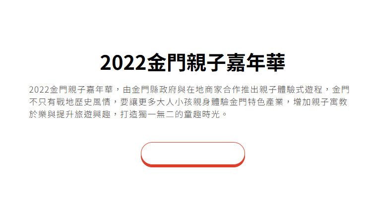 暑假強檔《金門親子嘉年華》 從白天到夜晚都精彩