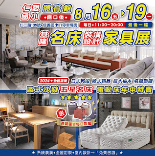 基隆(仁愛國小) 家具名床、沙發原木、裝潢大展 8/16~19 登場