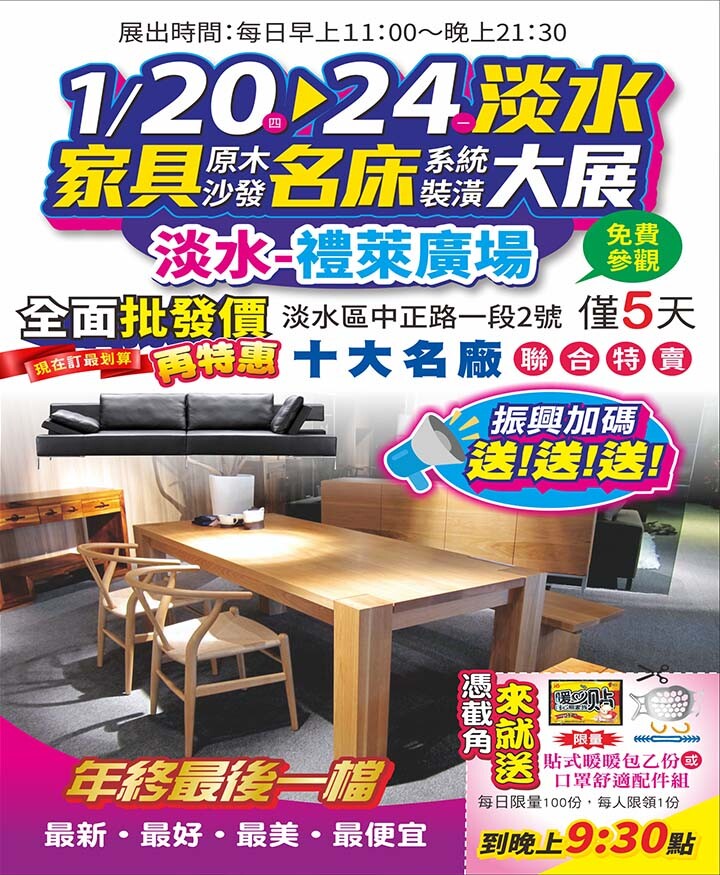 1/20-24 淡水家具.名床大展 回饋破盤(禮萊廣場)大展出！