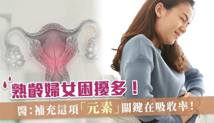 熟齡婦女困擾多！家醫科：補充這項「元素」關鍵在吸收率！