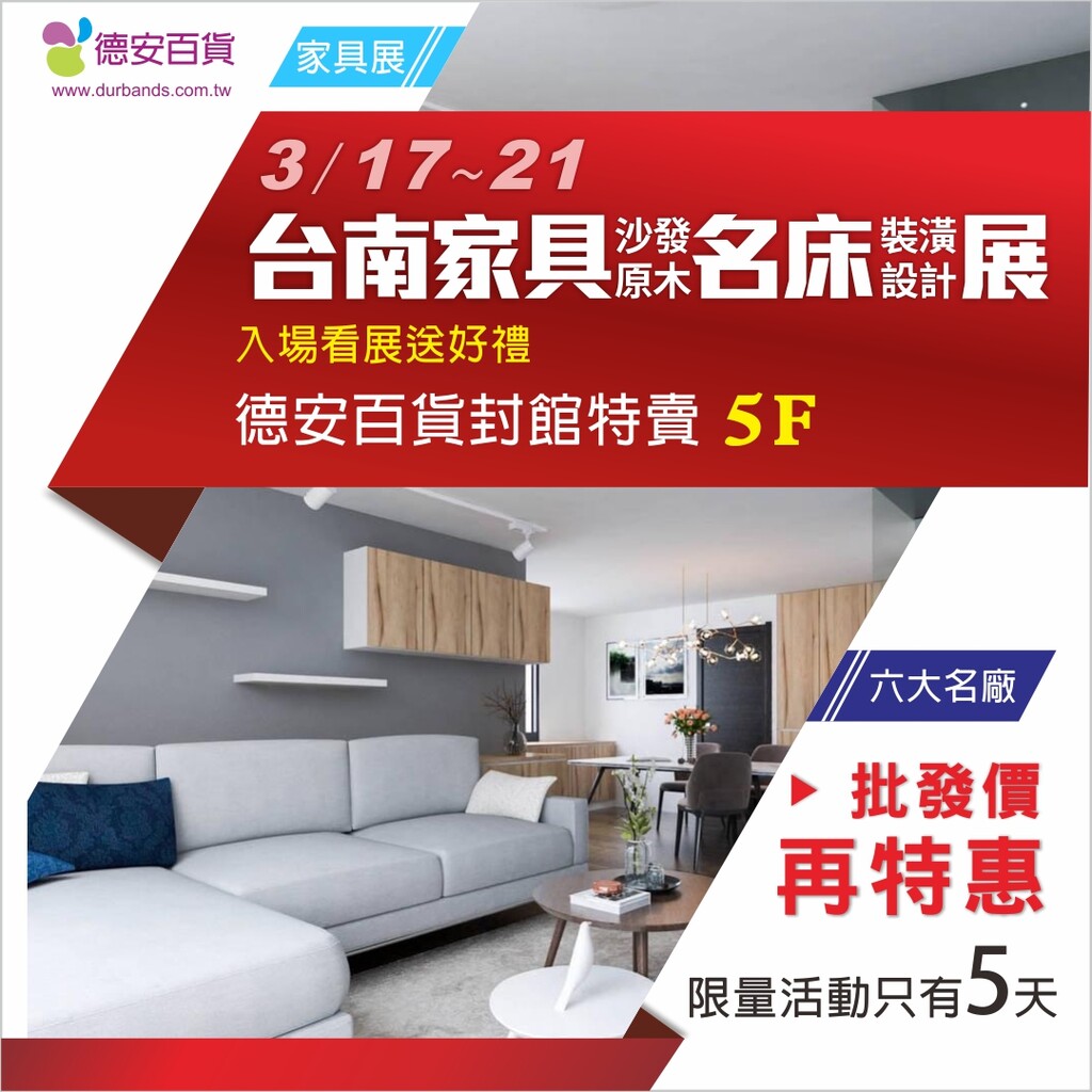 台南德安百貨封館特賣 3/17~21家具.名床聯合盛大展出(僅5天)