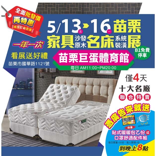 好眠新趨勢+居家美學簡易新風潮 5/13~16苗栗【國際家具名床大展】巨蛋體育館聯合展出