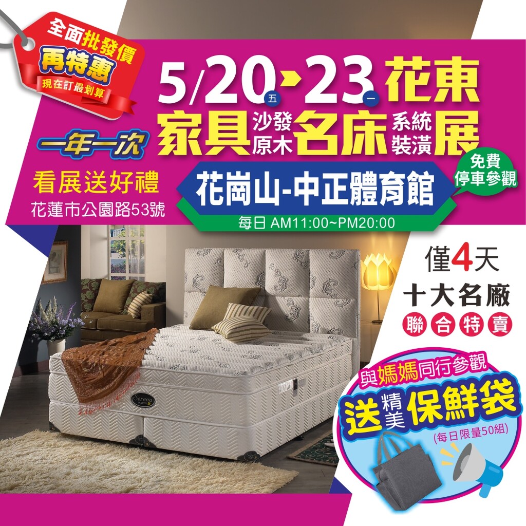 好眠新趨勢+居家美學簡易新風潮 5/20~23 花蓮國際-家具.名床. 系統裝璜-大展(花崗山-中正體育館)盛大展出