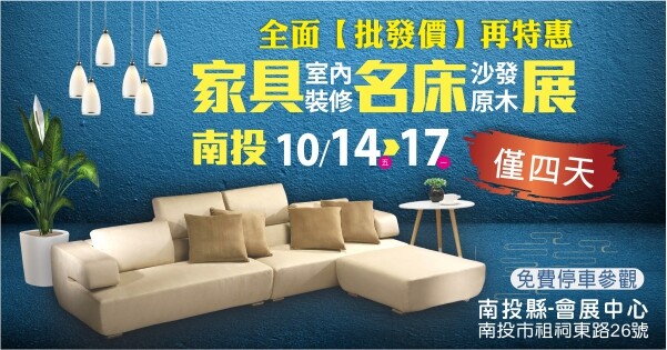 南投家具.名床.糸統裝璜-大展 10/14-17 〔南投縣會展中心〕展出