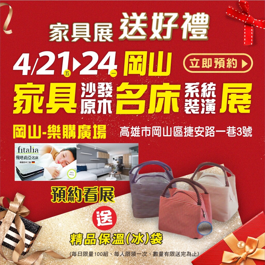 高雄岡山【樂購廣場】家具聯合廠拍會 4/21~24 登場!