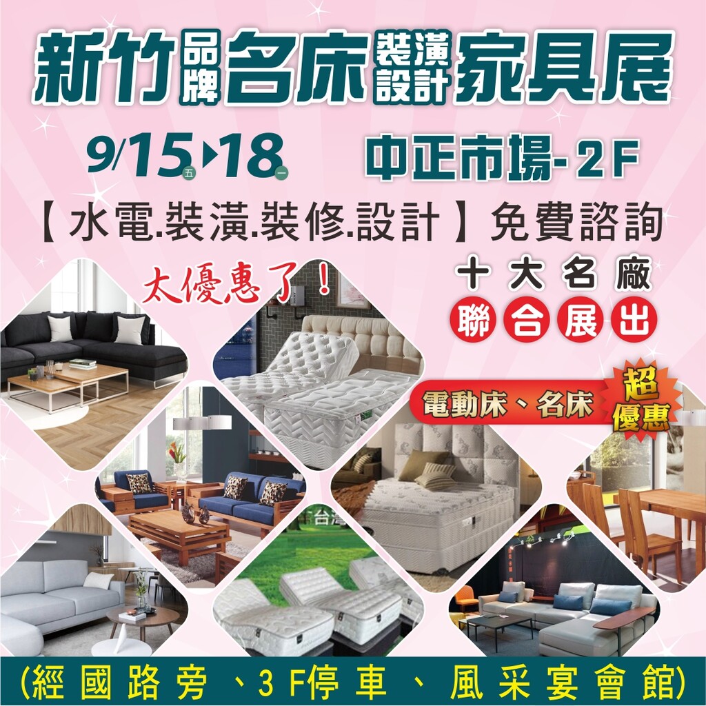 新竹《中正市場》家具名床大展 9/15～18登場