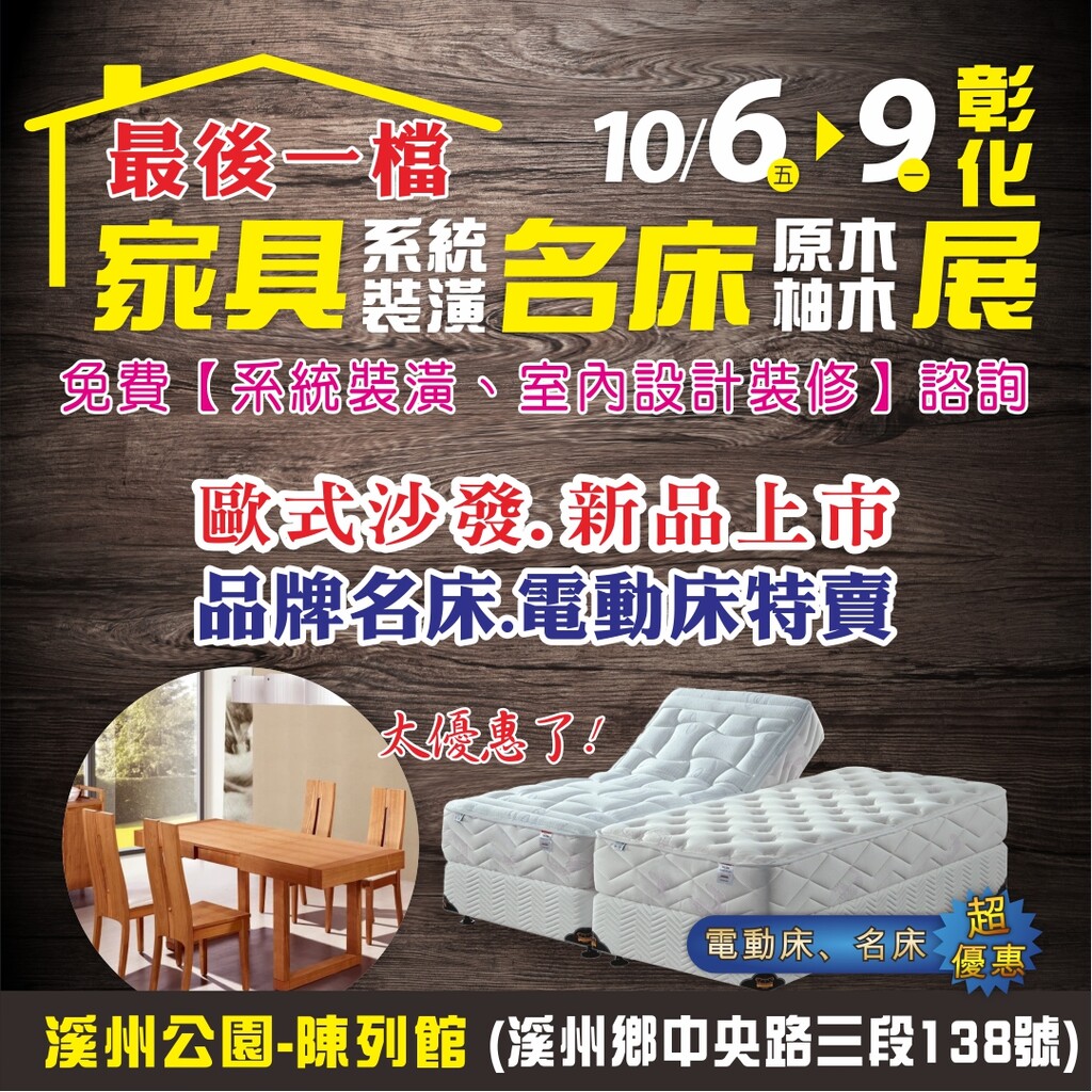 彰化【溪州陳列館】家具名床大展 10/6-10/9盛大展出