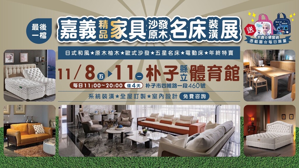 年終最後一檔! 家具.名床名廠聯合盛大展出 11/8~11朴子-縣立體育館