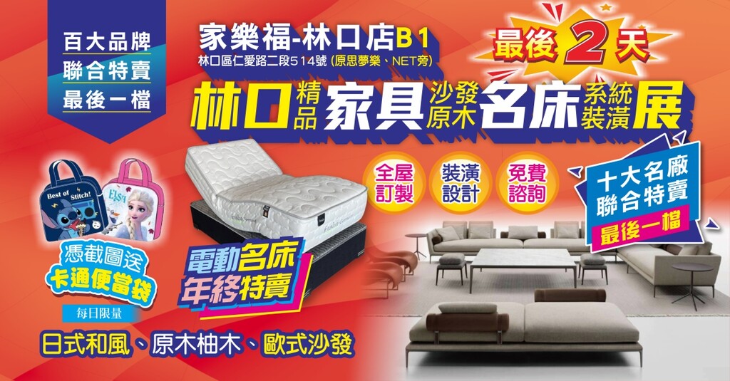 百大品牌 年終最後一檔-家具.名床.裝璜-名廠聯合展出 11/7~11家樂福-林口店＞全面批發特惠