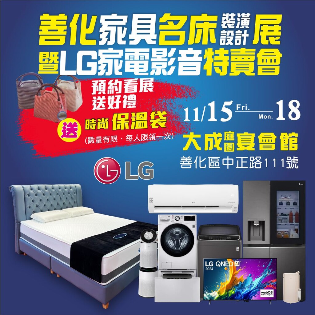 11/15~11/18台南善化家具名床展 同步展出LG家電特賣會