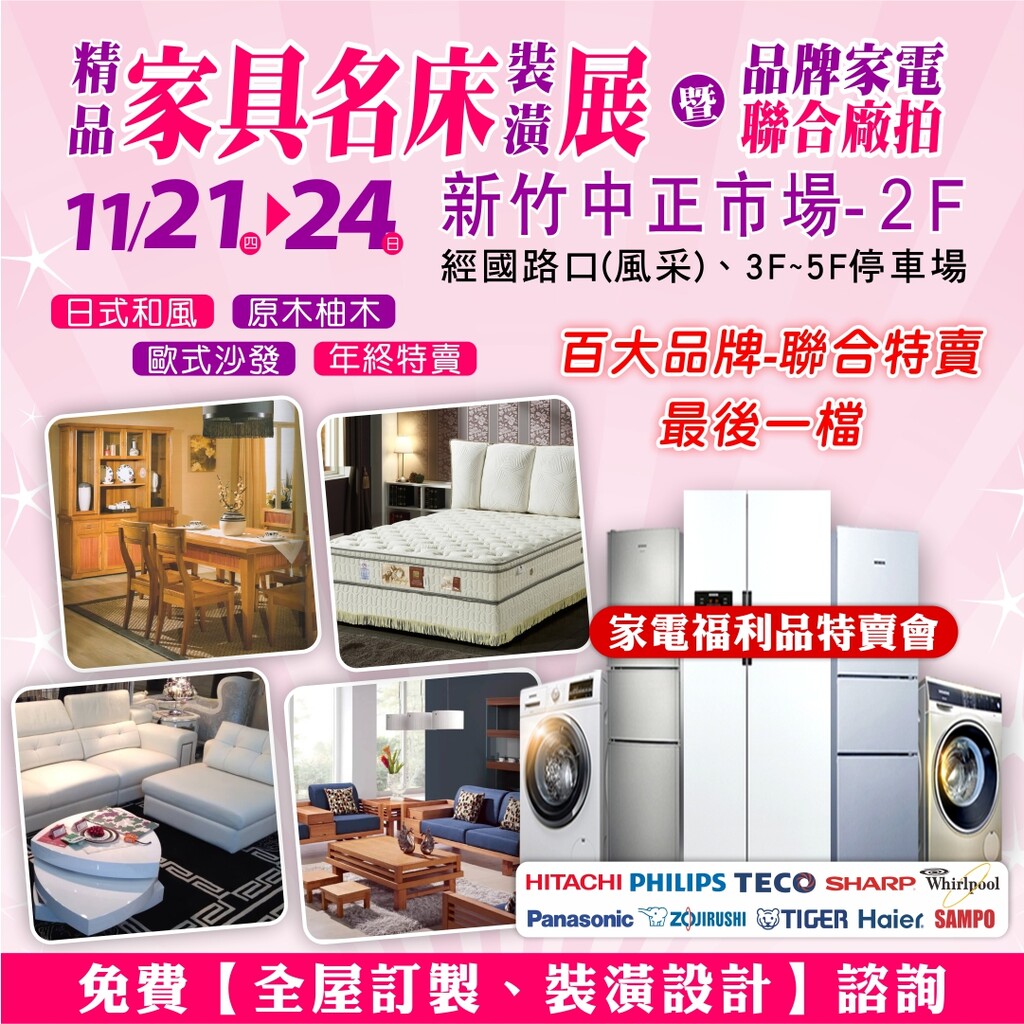 今年最後一檔的家具盛會 新竹-家具名床裝潢大展 11月21日至24日 新竹【中正市場2樓】