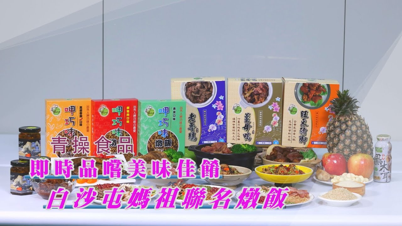 青操食品－ 即時品嚐美味佳餚 白沙屯媽祖聯名燉飯